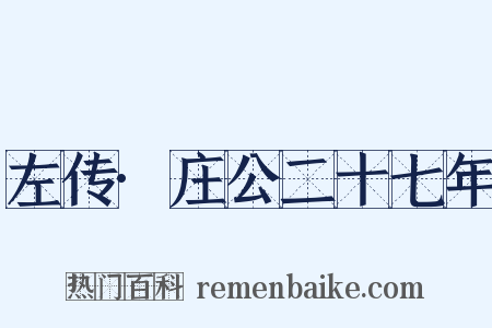 左传·庄公二十七年是什么意思的图片